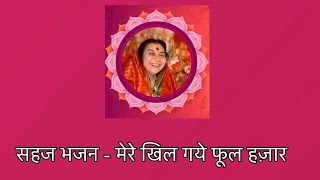 सहज भजन मेरे खिल गये फूल हजारby Dr Satpal [upl. by Flori284]