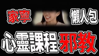 家寧事件懶人包｜你正在被洗腦！數十人控訴參加心靈課程的過程｜邪教｜眾量級家寧andy老師秘月期POPOO｜《鬼man＆阿道夫》feat｜ 道教 稽查 探險 ｜道教靈異廣澤尊王西羅殿 [upl. by Arakahs192]