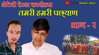 New Deuda Doteli Program 2022  2079 Tamri Hamri Pachyad Episode  2 By Jayraj Bhatta amp Manoj Saud [upl. by Aihsemat488]