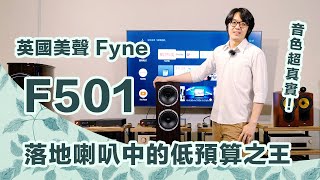 英國美聲Fyne F501真相評測：音色超真實，省錢落地喇叭首選就是他！【CC字幕＋4K】 [upl. by Ainak]