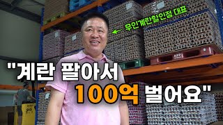 계란 무인판매 할인점을 창업해서 연매출 100억 돌파중인 판매 사원 출신 50대 사장님  좋은계란할인점  무인점포  무인창업  계란  달걀 [upl. by Sihunn736]