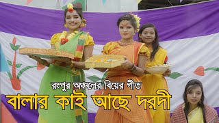 Balar Kai Ace Darodi l বালার কাই আছে দরদী তাই বাটিবে হলোদি l রংপুর অঞ্চলের বিয়ের গীত। Tajmahal TV [upl. by Thorny]