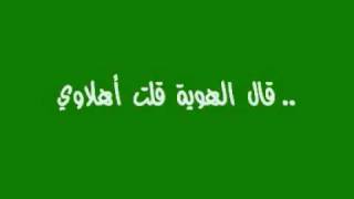 اغنية قال الهوية قلت اهلاوي Song said identity I said Ahlaoy [upl. by Gredel]