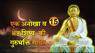 भाग  15  एक अनोखे व श्रेष्ठ शिष्य की गुरुभक्ति गाथा  HD  MangalmayDigital  Milarepa Prasang [upl. by Otsenre]