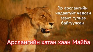 Эрслэнгийн Эзэнт гүрэн буюу Майбагийн түүх Гоё Түүхүүд Goy tuuhuud mongol heleer kino duu 2024 [upl. by Cassy]