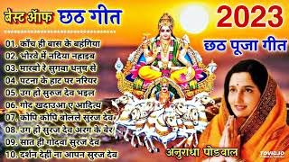 Anuradha Paudwal Chhath Puja Geet 2023  Sharda Sinha Ke Chhath Ke Gana  Nonstop Chhath Geet 2023 [upl. by Am]