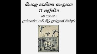 11 ශ්‍රේණිය  09 වන පාඩම  උග්ගසේන නම් සිටු පුත්හුගේ වස්තුව  විචාර ලියමු [upl. by Aned981]