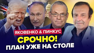 😳Путін скликав НЕГАЙНУ нараду Кінець РУБЛЮ Трамп ОШЕЛЕШИВ по Україні ЯКОВЕНКО amp ПІНКУС Найкраще [upl. by Warga]