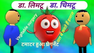 DrLimtu DrChimtu fruits surgery टमाटर हुआ प्रेगनेंट [upl. by Tnemelc]