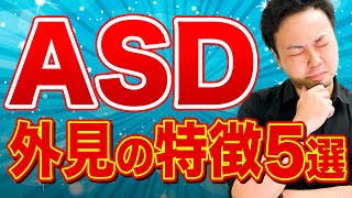 【ASD】外見の特徴5選【大人の発達障害】 [upl. by Avrom]