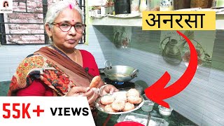 अनरसा बनाने की विधि  Anarsa Recipe  anarsa kaise banta hai  अनरसा की रेसिपी  Navratri Recipe [upl. by Denney]