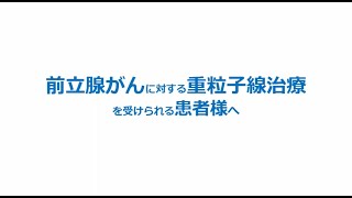 前立腺がんに対する重粒子線治療を受けられる患者様へ（2024年7月） [upl. by Neillij857]