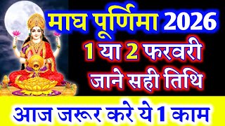 Magh Purnima 2026 फरवरी में कब है माघ पूर्णिमा नोट करें शुभ मुहूर्त और पूजा विधि  Magh Purnima [upl. by Anoiek607]