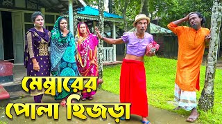 মেম্বারের পোলা হিজড়া  Membarer Pola Hijra  সোনা মিয়ার নতুন কৌতুক অরিজিনিয়াল ভাদাইমা ২০২৪ [upl. by Rivkah]