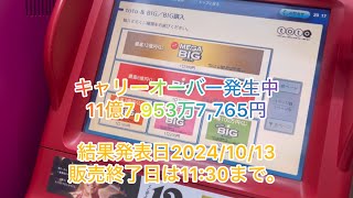 〈スポーツ振興くじ〉MEGA BIG 第1486回 結果発表日20241013１等✨当たります🎯ように😄✨※投票法で19歳未満の購入・譲り受け・当選金の受け取りは禁止。コンビニ・ミニストップ [upl. by Daniell]