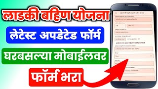 लाडकी बहिण योजना नारी शक्ती दुत ऑनलाईन अर्ज‌  Ladki Bahin Yojana Form Online Apply  Ladki Bahin [upl. by Asiil]