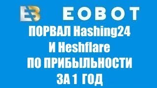 ШОК EOBOT ПОРВАЛ Hasing24 и Hashflare по прибыльности  Сравнительный анализ прибыльности за год [upl. by Nnyliak]