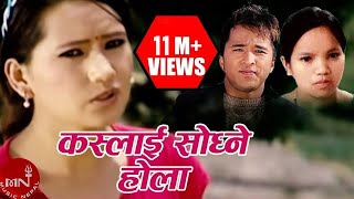 Bishnu Majhi Song Kaslai Sodhne Hola  Shiva Hamal  Bhagirath Chalaune  Nepali Lok Dohori Song [upl. by Iniffit]