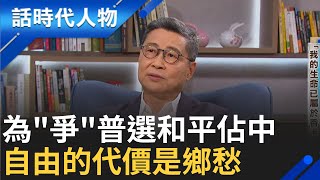 【完整版】掙扎國安法下的鐵幕香港 佔中運動十周年 為爭自由 港人民主覺醒濫觴 佔中三子陳健民為台敲警鐘｜鄭弘儀 主持｜【話時代人物】20240929｜三立新聞台 [upl. by Tory]