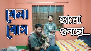 Bela Bose  Cover by Sabbir Sanowar [upl. by Gluck]