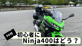 【初心者向きって】50代初心者に Ninja400は優しいのか？【言ってたよね？】 [upl. by Sacci510]