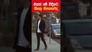 එයා මෙහෙම කිව්වොත් මොකද කරන්නෙ 🤔 facts relationshipadvice srilanka [upl. by Ernestus10]