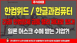 한컴위드  한글과컴퓨터📈주가전망 긴급 한컴형제 급등 랠리 제대로 탔다 일론 머스크 수혜 받는 기업 매수 타점은 바로 여기입니다 [upl. by Dnomhcir]