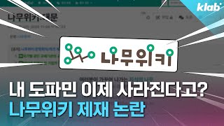 나무위키 이제 못 들어갈 수도… 이거 진짜임｜크랩 [upl. by Kcirdehs]