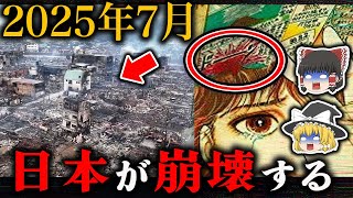 2025年7月、日本に大災害で日本最大の危機に！！世界中の予言が一致する警鐘の真実がヤバい…【都市伝説】【総集編】 [upl. by Iaw907]