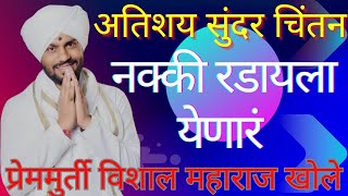 नक्की रडायला येणार प्रेममुर्ती विशाल महाराज खोले किर्तन Vishal Maharaj khole Kirtan भजन पिंगळा [upl. by Anavahs]