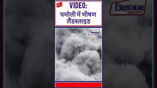 VIDEO चमोली में भीषण लैंडस्लाइड shortsfeed shorts short shortvideo shortsviral landslide [upl. by Pietro]