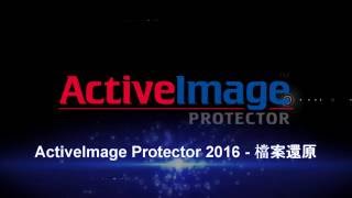 39ActiveImageProtector 2016 4單檔還原 [upl. by Ennahtur]