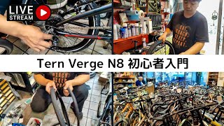 Tern Verge N8 初心者入門。いろいろきいてみた。 サイクルショップナカゴヤ [upl. by Lot797]