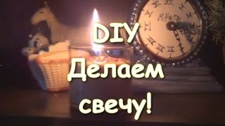 DIY Делаем Свечу МастерклассСделай САМ [upl. by Ynafets]