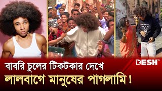 বিশ্বসেরা টিকটকার এখন বাংলাদেশে  Viral Tiktok  Desh TV [upl. by Ecirted561]