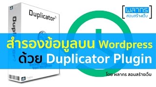 สำรองข้อมูลบน Wordpress ด้วย Duplicator Plugin [upl. by Nilsoj676]