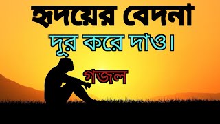 he khoda mor ridoy hoteহে খোদা মোর হৃদয় হতে Abu rayhan আবু রায়হান Gojol TV [upl. by Guyer]