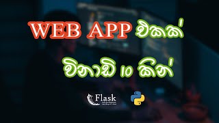 Python  Flask මුල සිට සරලව [upl. by Sheelagh729]