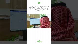 المملكة تحقق أعلى مستوى تقييم في تقرير أنظمة قوانين المنافسة لعام 2023م [upl. by Annibo415]