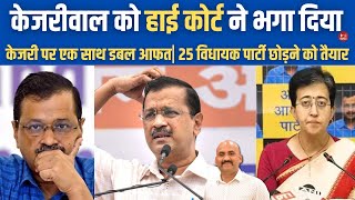 केजरीवाल को हाई कोर्ट ने भगा दिया Delhi High Court Refuses To Stay Trial Against Arvind Kejriwal [upl. by Kippie543]