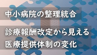 【中小病院の整理統合】診療報酬改定から見える医療提供体制の変化 [upl. by Sillert]