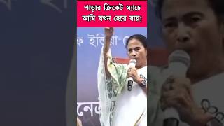 Mamata Banerjee Funny Shorts shorts shortsfeed trendingshorts [upl. by Hildagard]