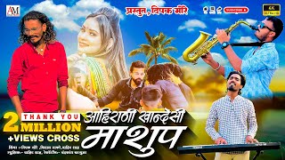 Ahirani khandeshi Mashup आहिरणी खान्देशी माशुप  साँग Dipak MoreNew Khandeshi  Ahirani Song 2024 [upl. by Arded]