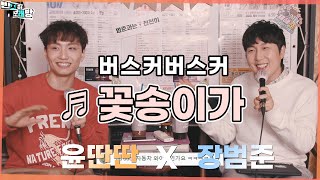 이 노래를 들을 계절이 왔습니다 버스커버스커  꽃송이가 【장범준 반지하 노래방】 윤딴딴 특집🎵 [upl. by Latsyrhc]