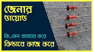 জেনার ডা‌য়োড কি এবং কিভা‌বে কাজ ক‌রে । Zener diode as a voltage regulator All about ZENER DIODE [upl. by Navillus]