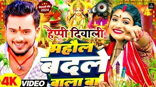 माहौल बदले वाला बा दीपावली गीत 2024  Bhojpuri Happy Dipawali Song  Mahol Badle Wala Ba Golu Gold [upl. by Heisel758]