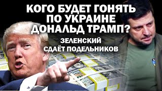 Кого будет гонять по Украине Дональд Трамп Заленский сдаёт подельников  ЗАУГЛОМ АНДРЕЙУГЛАНОВ [upl. by Ashil653]