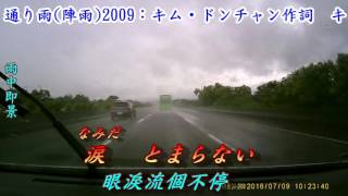 通り雨陣雨2009日語オー・ウンジュ翻譯銘哥翻唱 [upl. by Casi]