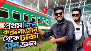 ১ম দিনে কক্সবাজারের ট্রেনে ভ্রমনের আসল অভিজ্ঞতা  Coxs Bazar Express  Coxbazar To Dhaka Train [upl. by Reider]