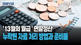 13월의 월급 연말정산 누락된 자료 처리방법과 준비물 하는법간소화 [upl. by Llezo]